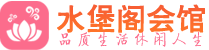 杭州钱塘区养生会所_杭州钱塘区高端男士休闲养生馆_水堡阁养生